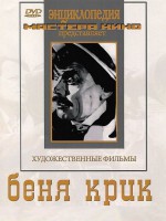 DVD "Беня Крик" - fgospostavki.ru - Мурманск