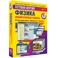 Лабораторные работы по физике 8 класс. Сетевая версия - fgospostavki.ru - Мурманск