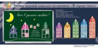 "В городе чисел". Для лучшего понимания и запоминания состава чисел первого десятка - fgospostavki.ru - Мурманск