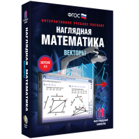 Наглядная математика. Векторы - fgospostavki.ru - Мурманск