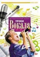 DVD "Уроки вокала" - fgospostavki.ru - Мурманск