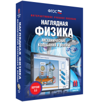 Наглядная физика. Механические колебания и волны - fgospostavki.ru - Мурманск