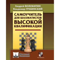 Волокитин А. "Самоучитель для шахматистов высокой квалификации"  - fgospostavki.ru - Мурманск