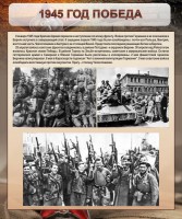 Стенд "1945 год. Победа." - fgospostavki.ru - Мурманск