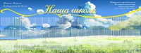 Стенд "Наша школа" - fgospostavki.ru - Мурманск