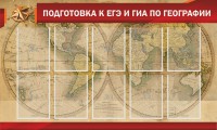 Стенд "Подготовка к ЕГЭ и ОГЭ по географии" Вариант 2 - fgospostavki.ru - Мурманск