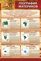 Стенд "География материков" - fgospostavki.ru - Мурманск