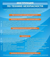 Стенд "Инструкция по технике безопасности" - fgospostavki.ru - Мурманск