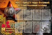Стенд "Наш город в годы Великой Отечественной войны" - fgospostavki.ru - Мурманск