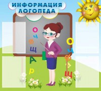 Стенд "Информация логопеда" Вариант 3 - fgospostavki.ru - Мурманск