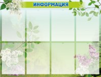 Стенд "Информация" Вариант 13 - fgospostavki.ru - Мурманск