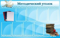 Стенд "Методический уголок" - fgospostavki.ru - Мурманск