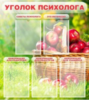 Стенд "Уголок психолога" Вариант 1 - fgospostavki.ru - Мурманск