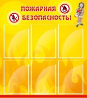 Стенд "Пожарная безопасность" Вариант 1 - fgospostavki.ru - Мурманск