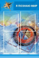 Стенд "Я познаю мир (синий)" - fgospostavki.ru - Мурманск