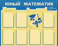 Стенд "Юный математик" - fgospostavki.ru - Мурманск