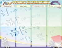 Стенд "Уголок математики" - fgospostavki.ru - Мурманск