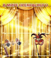 Стенд "В мире прекрасного" Вариант 1 - fgospostavki.ru - Мурманск