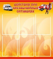 Стенд "Действия при ЧС" - fgospostavki.ru - Мурманск