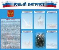 Стенд "Юный патриот" - fgospostavki.ru - Мурманск