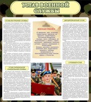 Стенд "Устав военной службы" - fgospostavki.ru - Мурманск