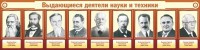 Стенд "Выдающиеся деятели науки и техники" - fgospostavki.ru - Мурманск