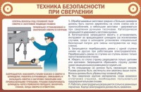 Стенд "Техника безопасности при сверлении" - fgospostavki.ru - Мурманск