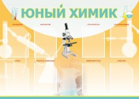 Стенд "Юный химик" Вариант 1 - fgospostavki.ru - Мурманск