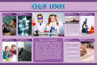 Стенд "Юный химик" Вариант 2 - fgospostavki.ru - Мурманск