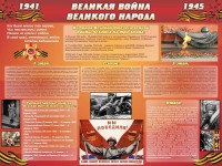 Стенд "Великая война Великого народа" Вариант 2 (6 блоков) - fgospostavki.ru - Мурманск