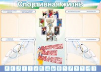 Стенд "Спортивная жизнь" Вариант 2 - fgospostavki.ru - Мурманск