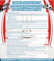 Стенд "Техника безопасности занятий по спортивным играм" - fgospostavki.ru - Мурманск