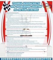 Стенд "Техника безопасности занятий по легкой атлетике" - fgospostavki.ru - Мурманск