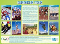 Стенд "Олимпийский уголок" - fgospostavki.ru - Мурманск