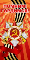 Баннер "Помним! Гордимся!" - fgospostavki.ru - Мурманск
