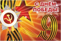 Баннер "С днем Победы" Вариант 1 - fgospostavki.ru - Мурманск