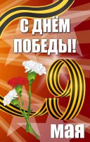 Баннер "С днем Победы" Вариант 4 - fgospostavki.ru - Мурманск