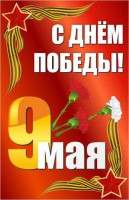 Баннер "С днем Победы" Вариант 2 - fgospostavki.ru - Мурманск