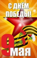 Баннер "С днем Победы" Вариант 3 - fgospostavki.ru - Мурманск
