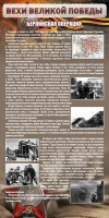 Стенд "Берлинская операция" - fgospostavki.ru - Мурманск
