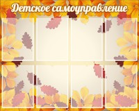 Стенд "Детское самоуправление" - fgospostavki.ru - Мурманск