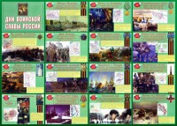 Стенд "Дни воинской славы России" Вариант 1 - fgospostavki.ru - Мурманск