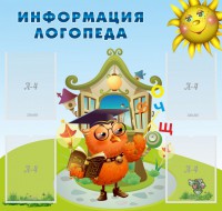 Стенд "Информация логопеда" Вариант 4 - fgospostavki.ru - Мурманск