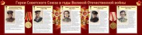 Стенд "Герои Советского союза в годы Великой Отечественной войны" Вариант 2 - fgospostavki.ru - Мурманск