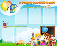 Стенд "Группа продленного дня" - fgospostavki.ru - Мурманск