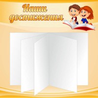 Стенд "Наши достижения" Вариант 2 - fgospostavki.ru - Мурманск