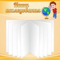 Стенд "Наши исследования" - fgospostavki.ru - Мурманск