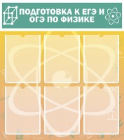 Стенд "Подготовка к ЕГЭ и ОГЭ по физике (6 карманов)" - fgospostavki.ru - Мурманск