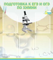 Стенд "Подготовка к ЕГЭ и ОГЭ по химии (5 карманов)" - fgospostavki.ru - Мурманск
