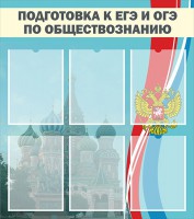 Стенд "Подготовка к ЕГЭ и ОГЭ по обществознанию (6 карманов)" - fgospostavki.ru - Мурманск